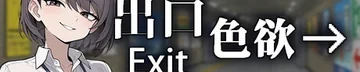 色欲出口 Exit Lust 标志