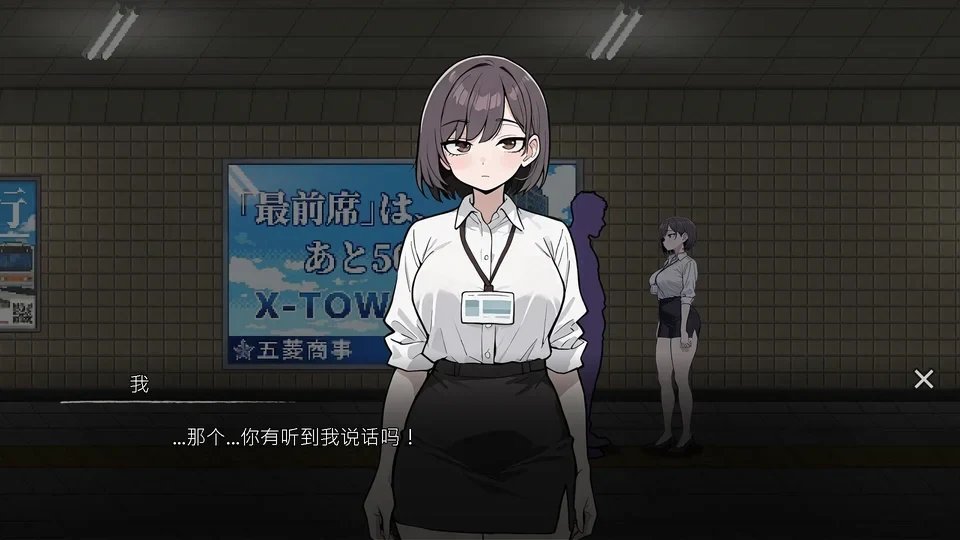 地下通道场景中的女性角色立绘与对话框，画面底部显示对白文字